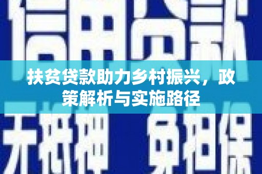 西畴扶贫贷款助力乡村振兴，政策解析与实施路径