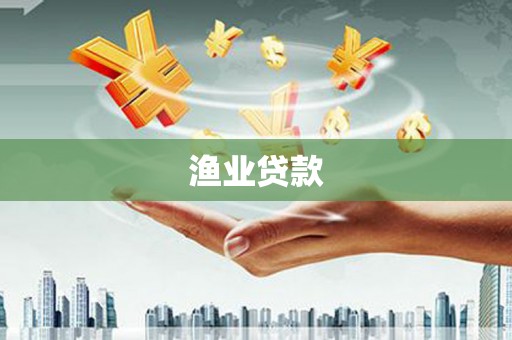 西畴渔业贷款