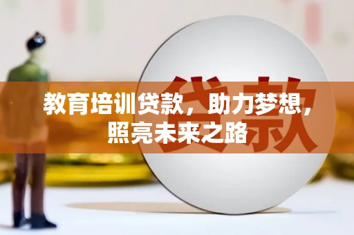 西畴教育培训贷款，助力梦想，照亮未来之路
