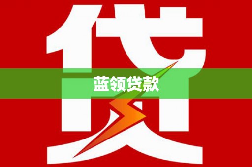 西畴蓝领贷款