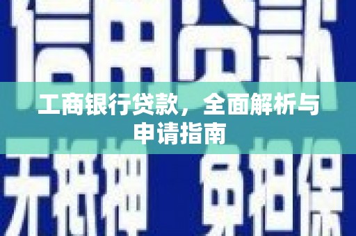 西畴工商银行贷款，全面解析与申请指南
