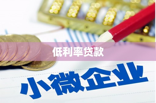 西畴低利率贷款