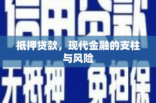 西畴抵押贷款，现代金融的支柱与风险