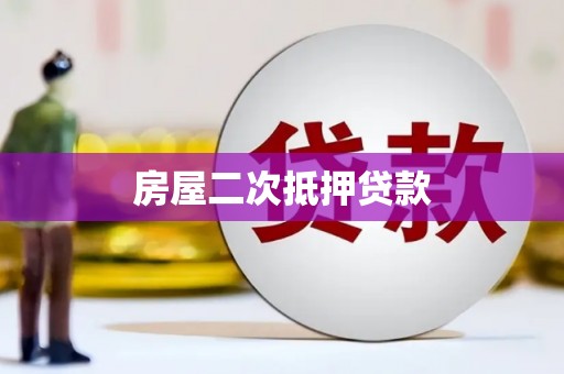 西畴房屋二次抵押贷款