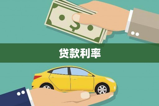 西畴贷款利率