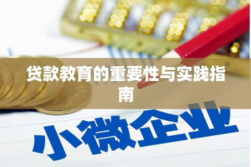 西畴贷款教育的重要性与实践指南