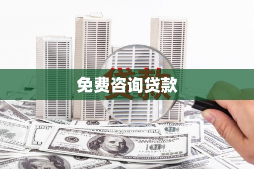 西畴免费咨询贷款