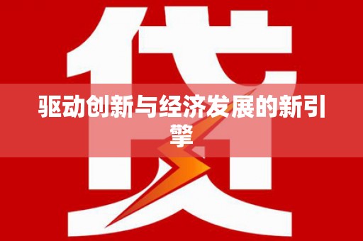 西畴驱动创新与经济发展的新引擎