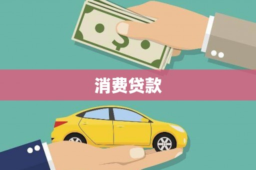 西畴消费贷款