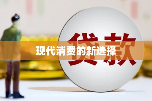 西畴现代消费的新选择