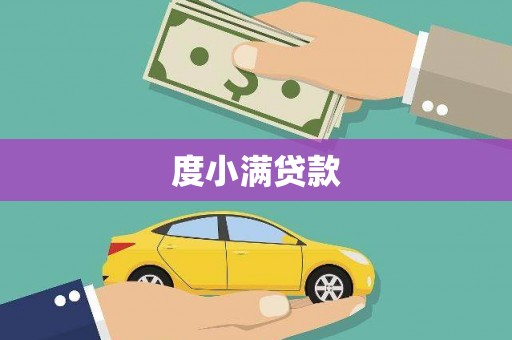 西畴度小满贷款