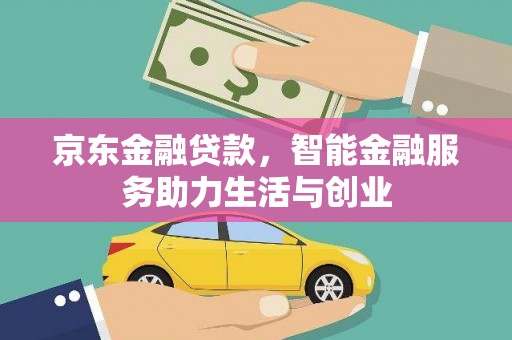 西畴京东金融贷款，智能金融服务助力生活与创业