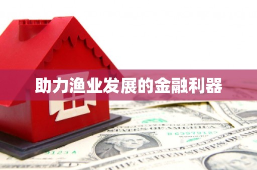 西畴助力渔业发展的金融利器