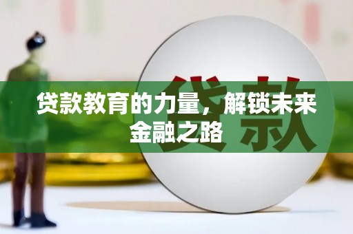 西畴贷款教育的力量，解锁未来金融之路