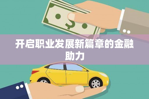 西畴开启职业发展新篇章的金融助力