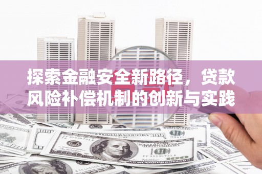西畴探索金融安全新路径，贷款风险补偿机制的创新与实践