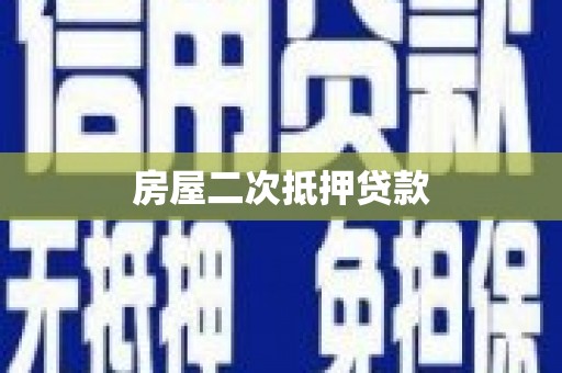 西畴房屋二次抵押贷款