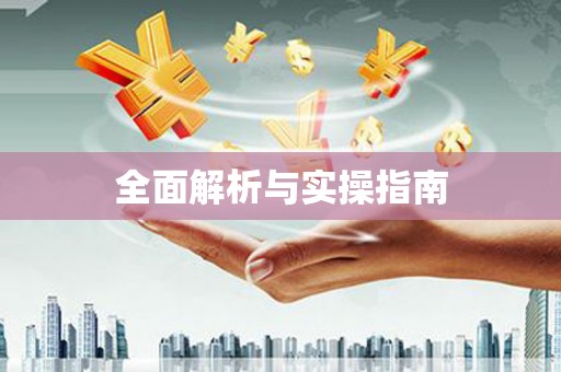 西畴全面解析与实操指南