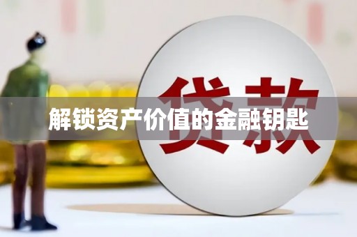 西畴解锁资产价值的金融钥匙