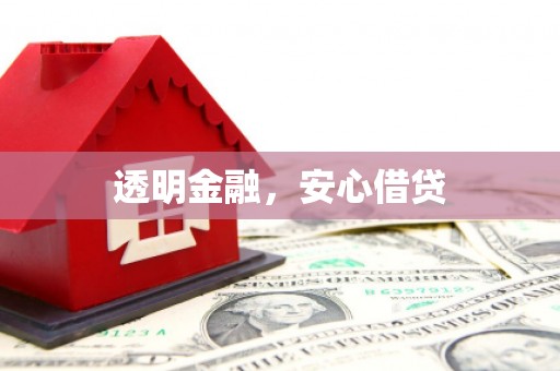 西畴透明金融，安心借贷