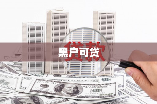 西畴黑户可贷