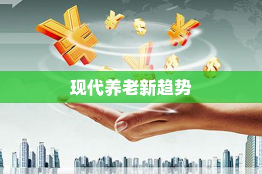 西畴现代养老新趋势
