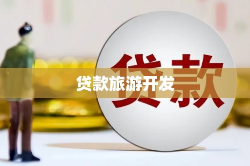 西畴贷款旅游开发