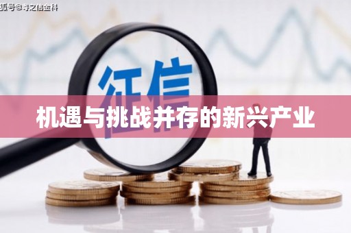 西畴机遇与挑战并存的新兴产业