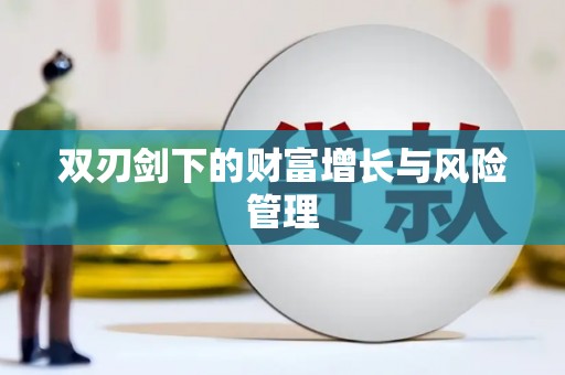 西畴双刃剑下的财富增长与风险管理