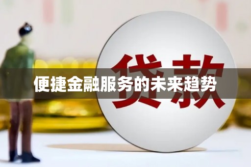 西畴便捷金融服务的未来趋势