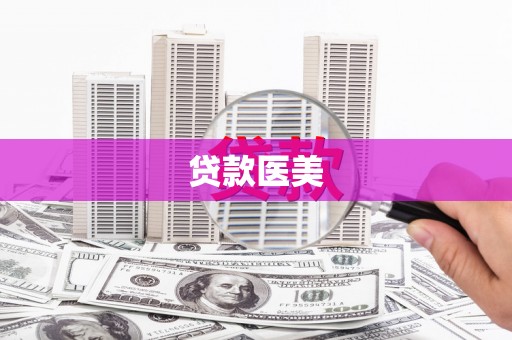 西畴贷款医美