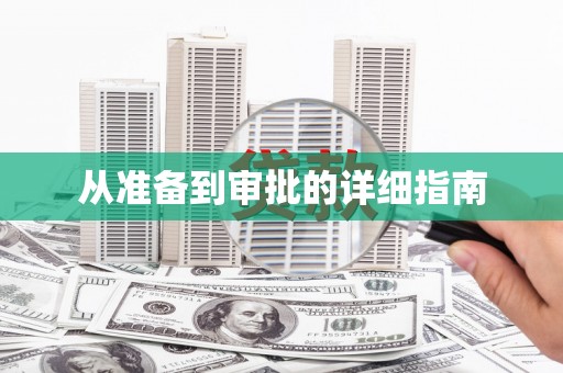 西畴从准备到审批的详细指南