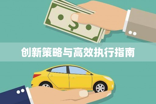 西畴创新策略与高效执行指南