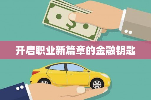 西畴开启职业新篇章的金融钥匙