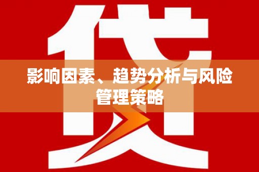 西畴影响因素、趋势分析与风险管理策略
