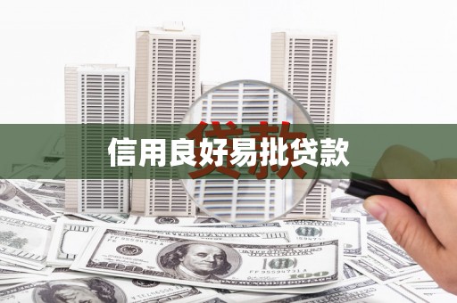西畴信用良好易批贷款