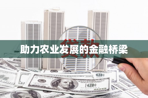 西畴助力农业发展的金融桥梁