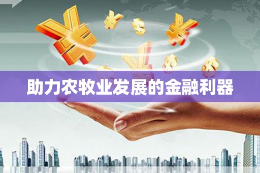 西畴助力农牧业发展的金融利器