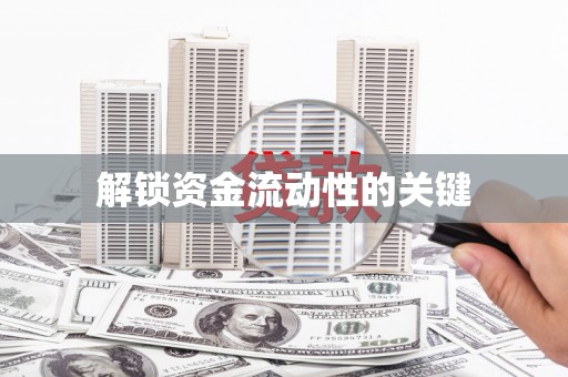 西畴解锁资金流动性的关键