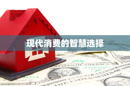西畴现代消费的智慧选择