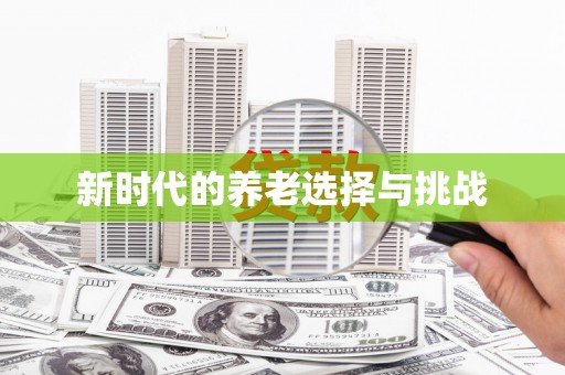 西畴新时代的养老选择与挑战