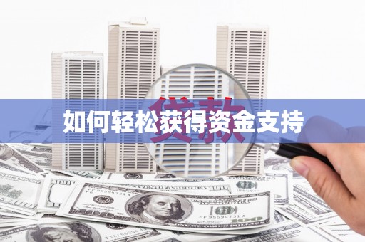 西畴如何轻松获得资金支持