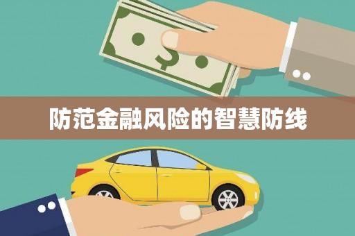 西畴防范金融风险的智慧防线