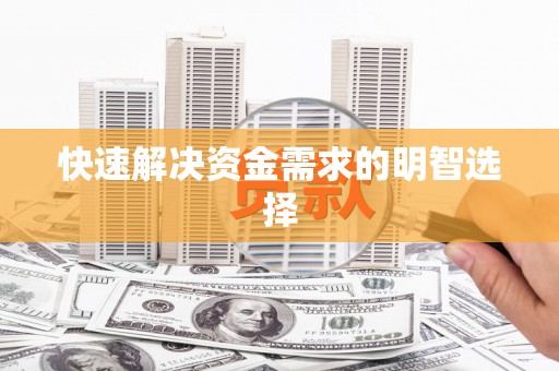 西畴快速解决资金需求的明智选择