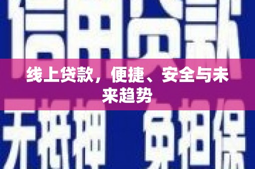 西畴线上贷款，便捷、安全与未来趋势