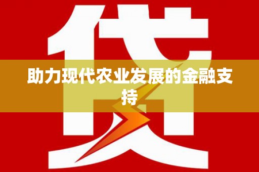 西畴助力现代农业发展的金融支持