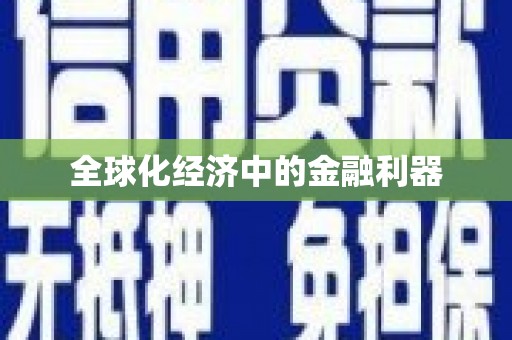 西畴全球化经济中的金融利器