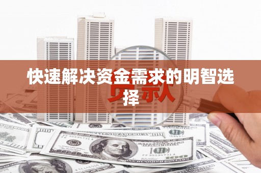 西畴快速解决资金需求的明智选择