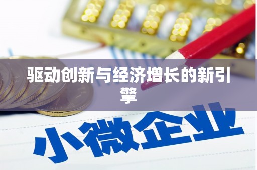 西畴驱动创新与经济增长的新引擎