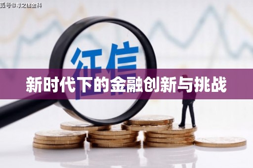 西畴新时代下的金融创新与挑战